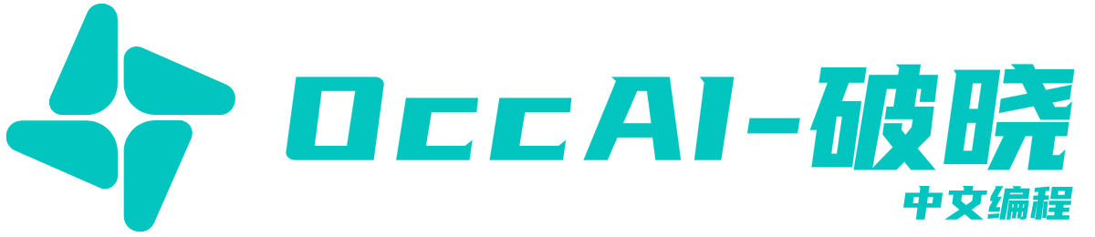 OccAI-破晓 中文编程教程